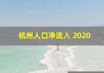 杭州人口净流入 2020